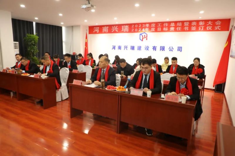 河南興瑞公司2023年度總結(jié)表彰大會(huì)圓 滿(mǎn)召開(kāi)！